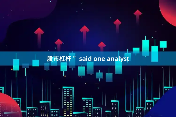 股市杠杆＂ said one analyst
