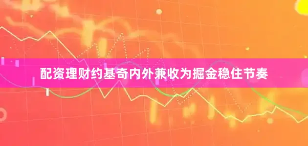 配资理财约基奇内外兼收为掘金稳住节奏