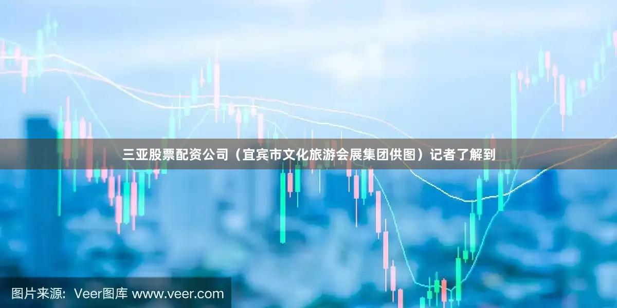 三亚股票配资公司（宜宾市文化旅游会展集团供图）记者了解到