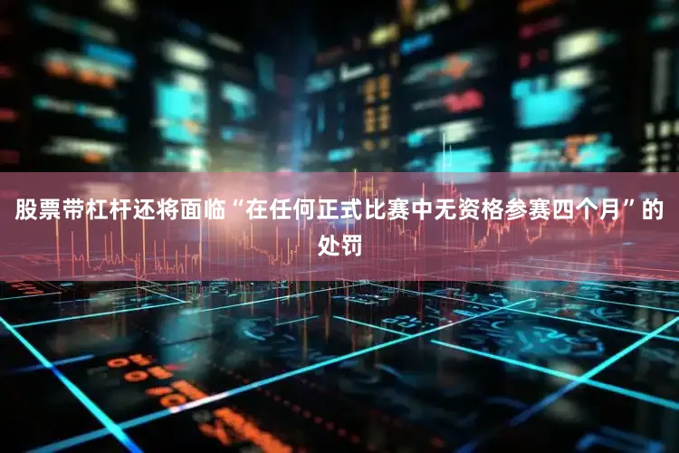 股票带杠杆还将面临“在任何正式比赛中无资格参赛四个月”的处罚