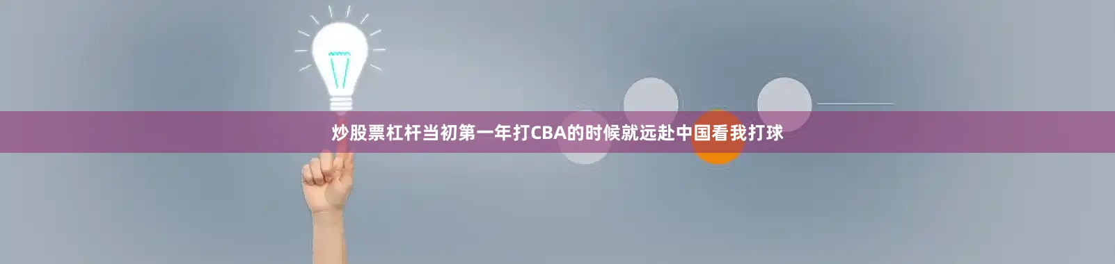 炒股票杠杆当初第一年打CBA的时候就远赴中国看我打球