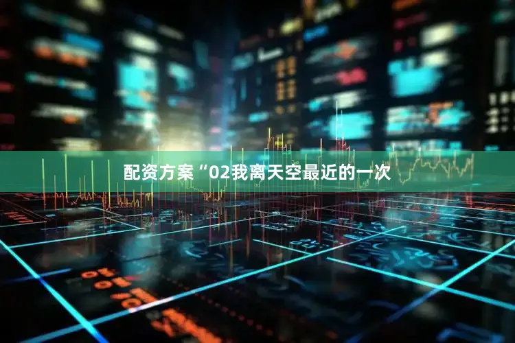 配资方案“02我离天空最近的一次