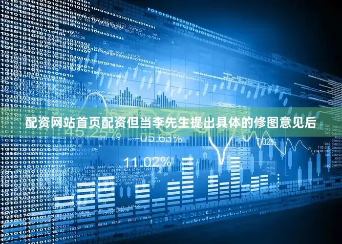 配资网站首页配资但当李先生提出具体的修图意见后