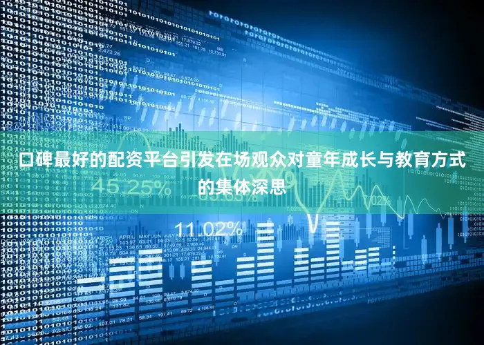 口碑最好的配资平台引发在场观众对童年成长与教育方式的集体深思