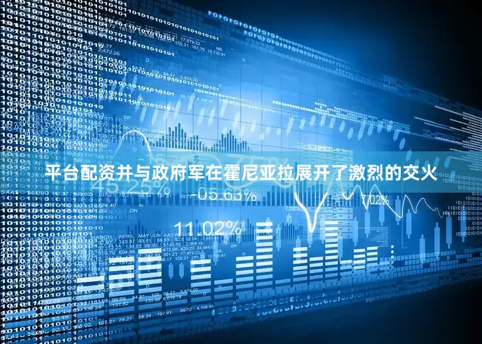 平台配资并与政府军在霍尼亚拉展开了激烈的交火
