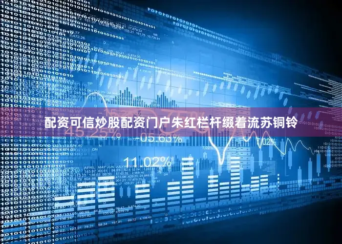 配资可信炒股配资门户朱红栏杆缀着流苏铜铃