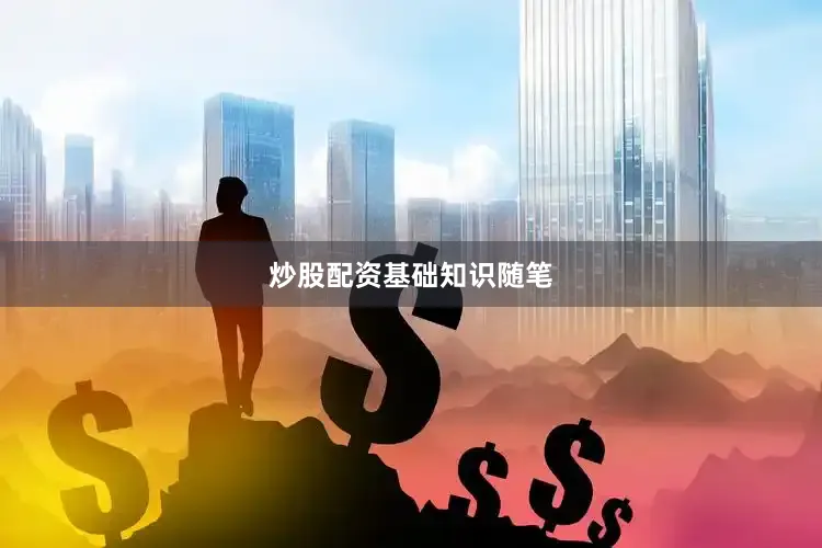 炒股配资基础知识随笔