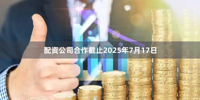 配资公司合作截止2025年7月17日