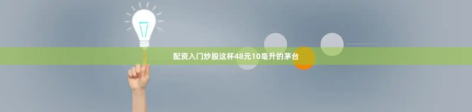 配资入门炒股这杯48元10毫升的茅台