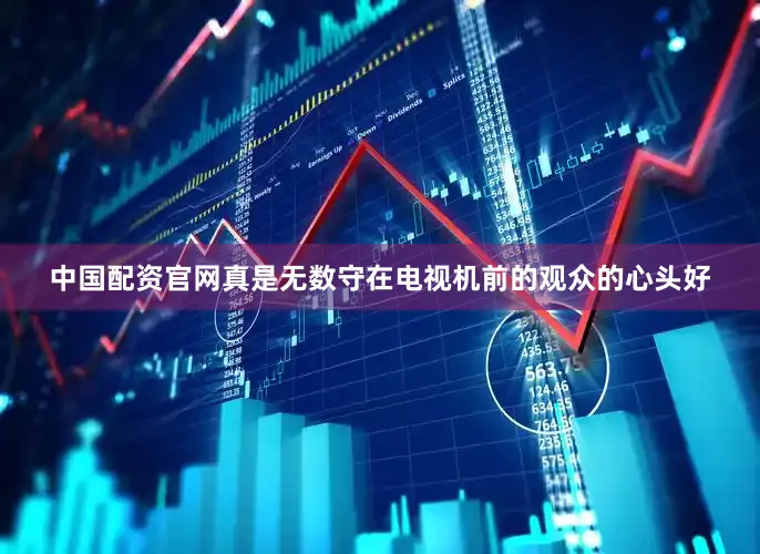 中国配资官网真是无数守在电视机前的观众的心头好