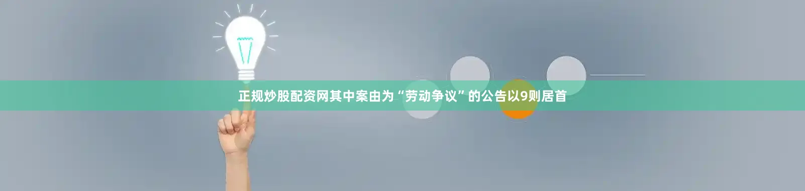 正规炒股配资网其中案由为“劳动争议”的公告以9则居首