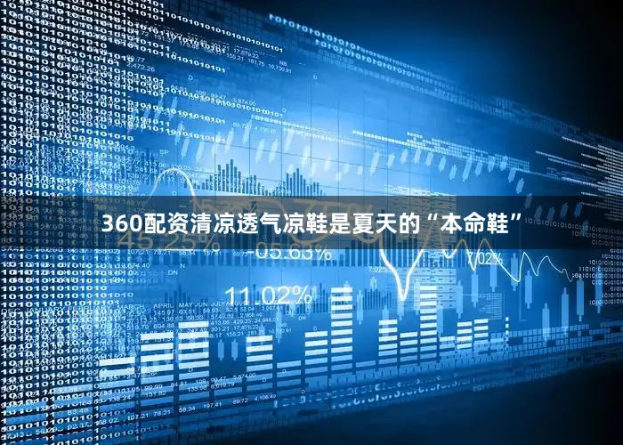 360配资清凉透气凉鞋是夏天的“本命鞋”