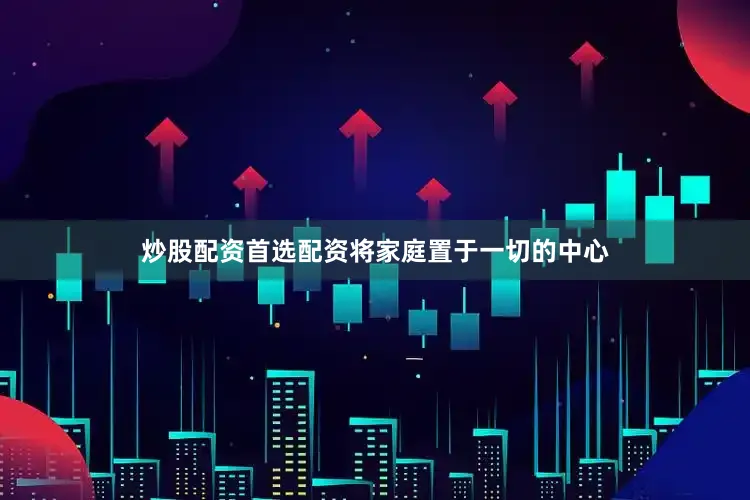 炒股配资首选配资将家庭置于一切的中心