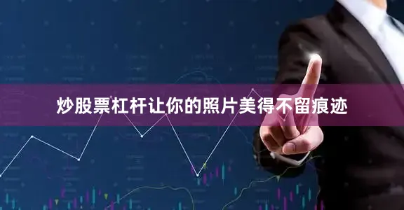 炒股票杠杆让你的照片美得不留痕迹