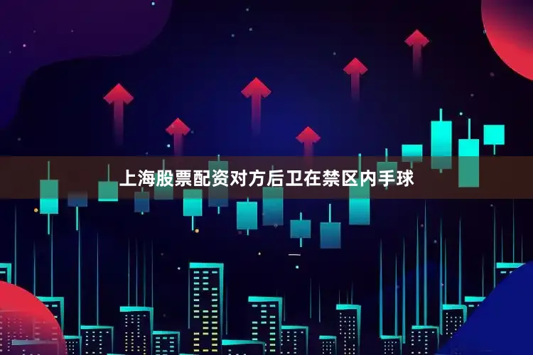 上海股票配资对方后卫在禁区内手球