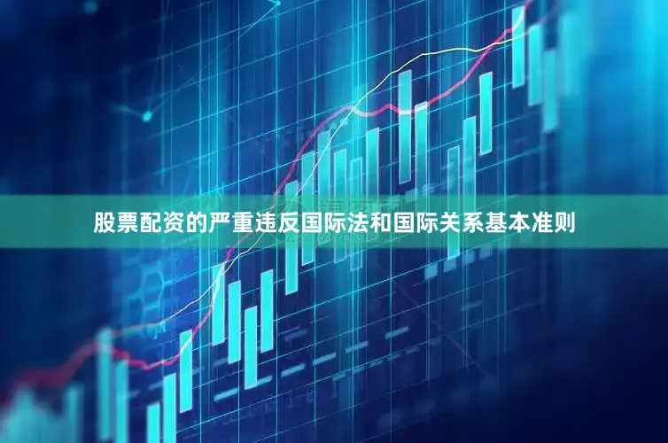 股票配资的严重违反国际法和国际关系基本准则
