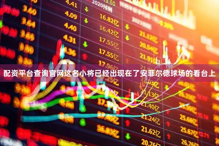 配资平台查询官网这名小将已经出现在了安菲尔德球场的看台上